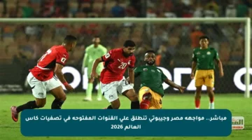 مباشر.. مواجهة مصر وجيبوتي تنطلق على القنوات المفتوحة في تصفيات كأس العالم 2026